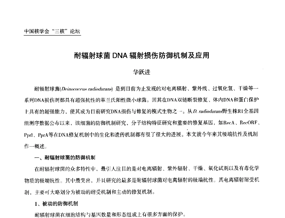 耐辐射球菌DNA辐射损伤防御机制及应用 - 第九届中国核学会“核科技、核应用、核经济(三核)”论坛
