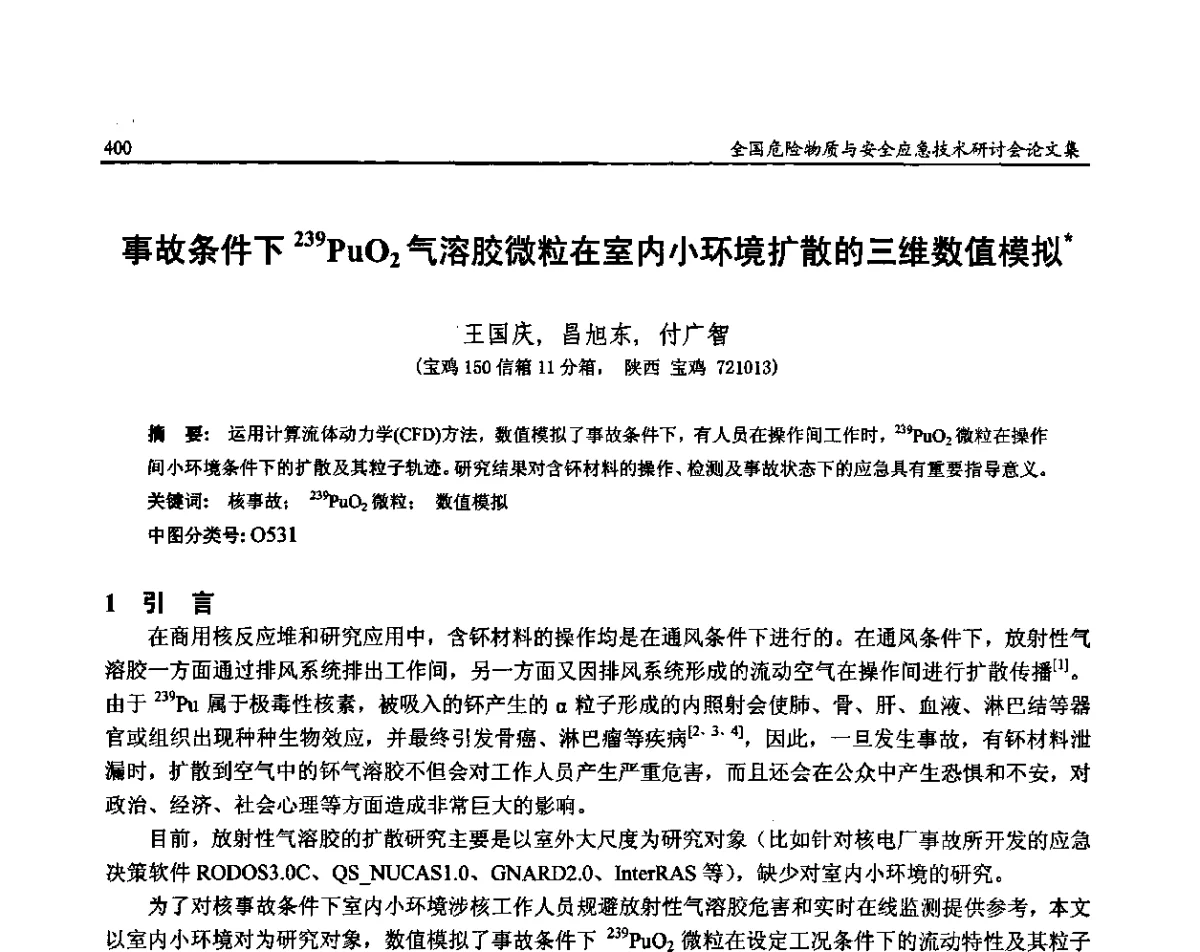 事故条件下239PuO2气溶胶微粒在室内小环境扩散的三维数值模拟 - 全国危险物质与安全应急技术研讨会