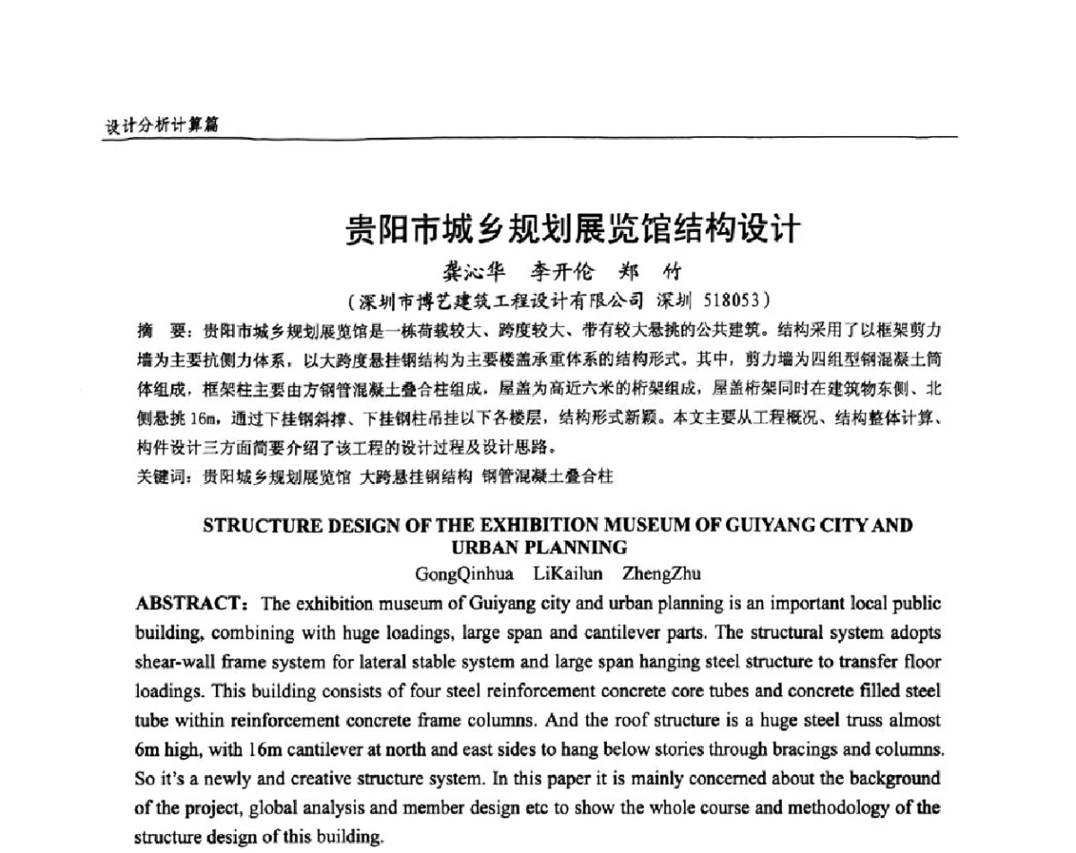 贵阳市城乡规划展览馆结构设计 - 全国钢结构设计与施工技术学术交流会
