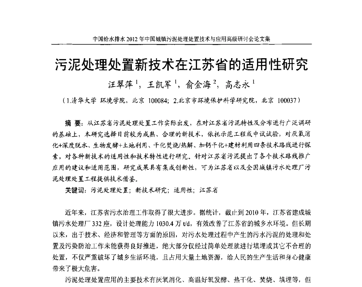 污泥处理处置新技术在江苏省的适用性研究 - 2012中国城镇污泥处理处置技术与应用高级研讨会
