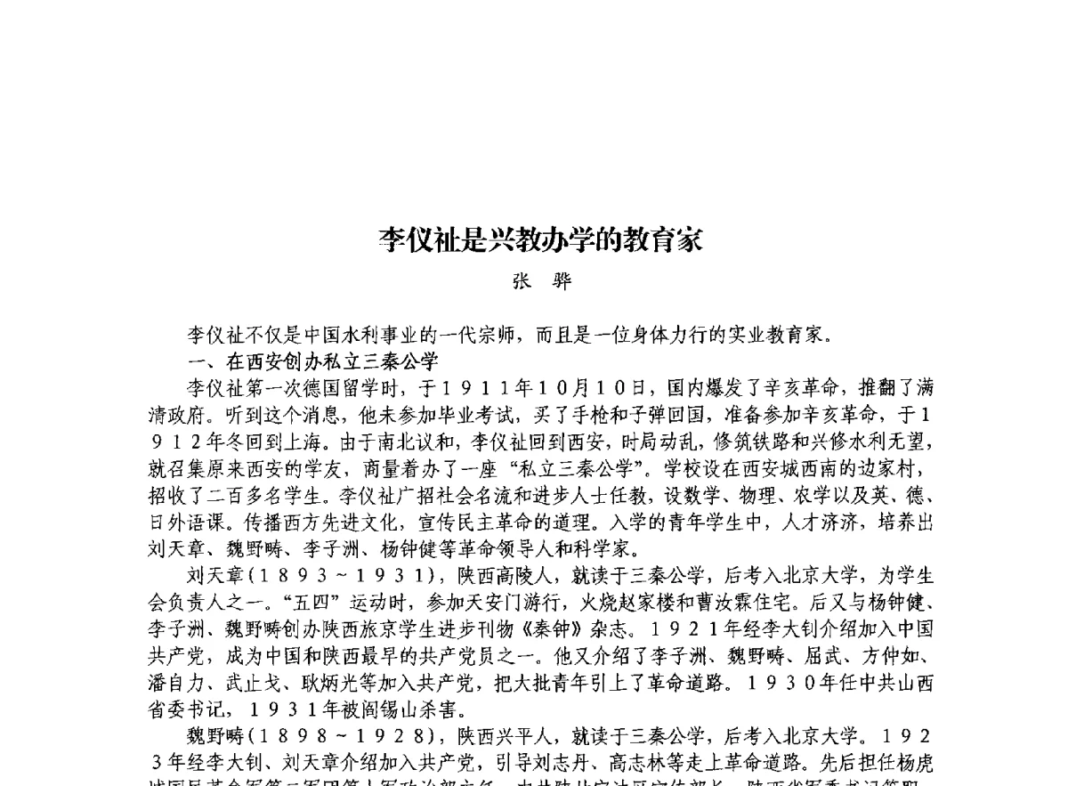 李仪祉是兴教办学的教育家 - 治水与中华文明暨李仪祉水利思想研讨会