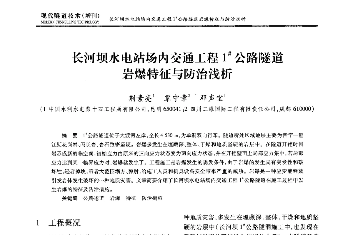 长河坝水电站场内交通工程1#公路隧道岩爆特征与防治浅析 - 中国土木工程学会第十五届年会暨隧道及地下工程分会第十七届年会