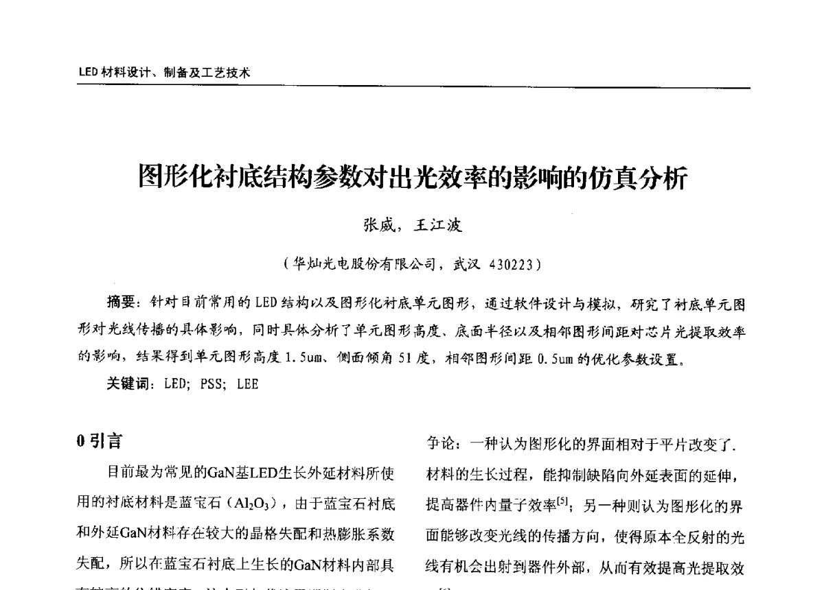 图形化衬底结构参数对出光效率的影响的仿真分析 - 第十三届全国LED产业发展与技术研讨会