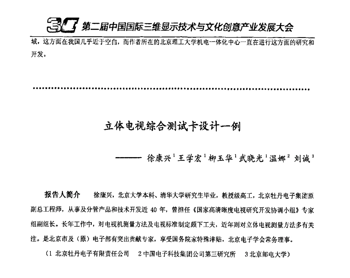 立体电视综合测试卡设计一例 - 第二届中国国际三维显示技术与文化创意产业发展大会暨第十一届中国国际大屏幕系统集成及投影视听产品展览会