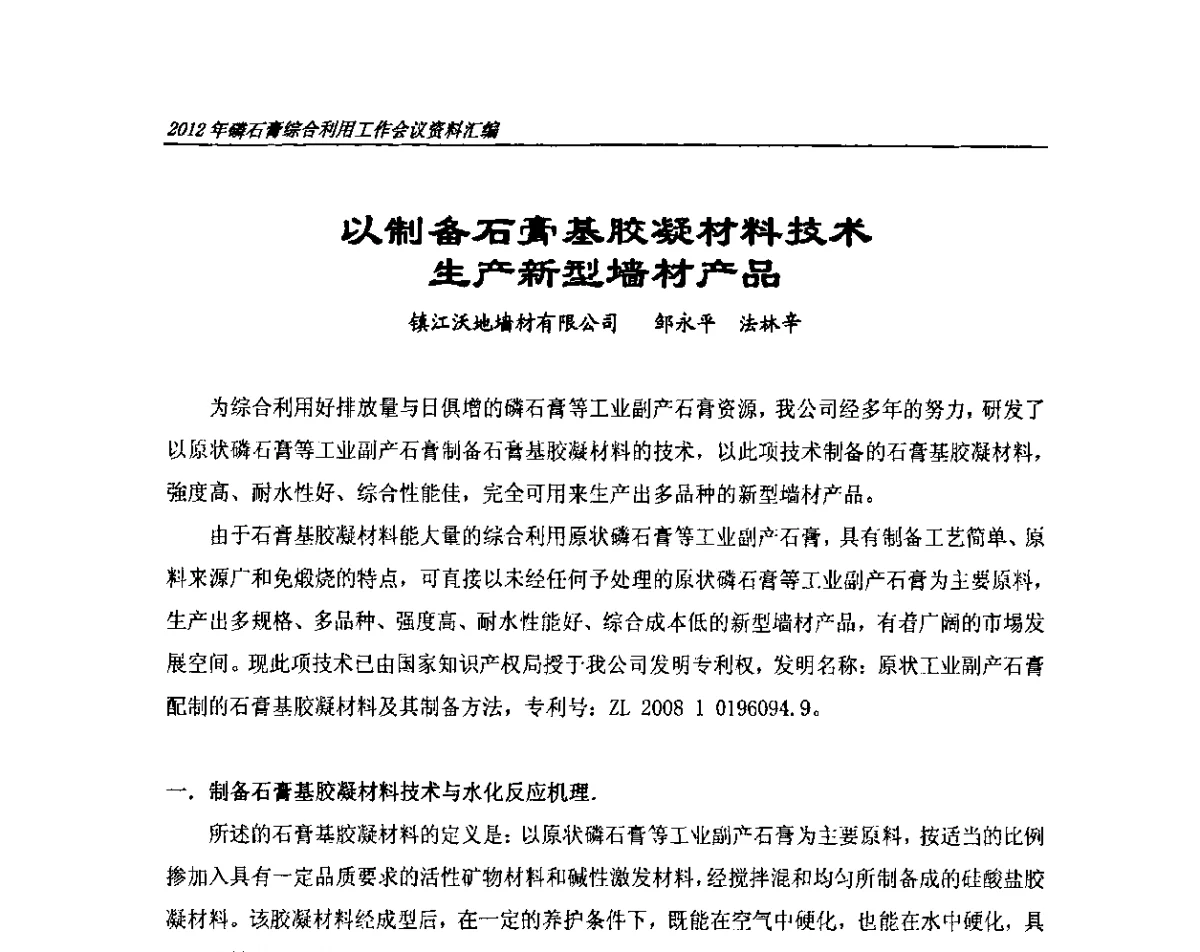 以制备石膏基胶凝材料技术生产新型墙材产品 - 2012年磷石膏综合利用工作会议