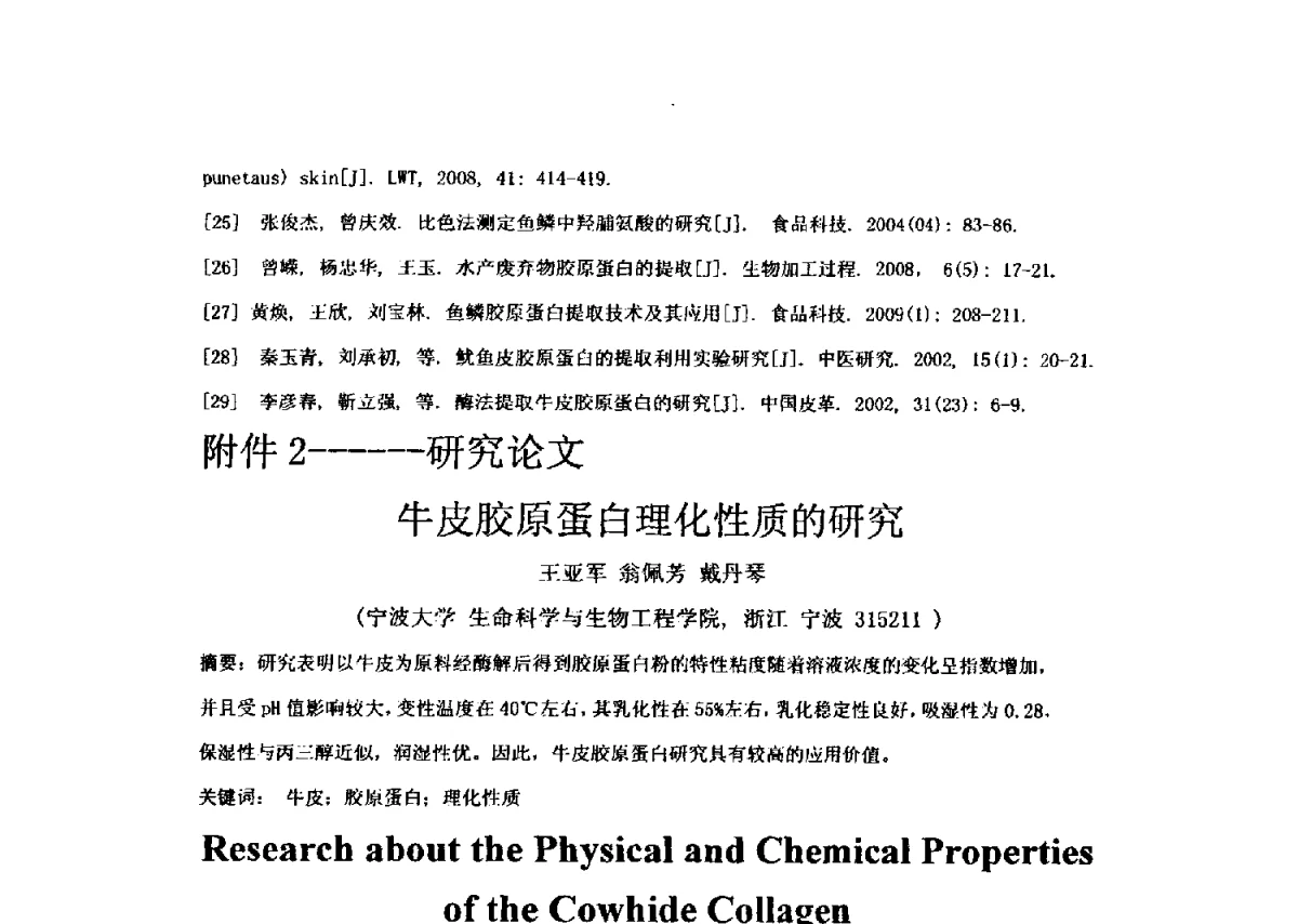牛皮胶原蛋白理化性质的研究 - 全国胶原蛋白提取制备与新产品开发应用新技术、新设备交流研讨会