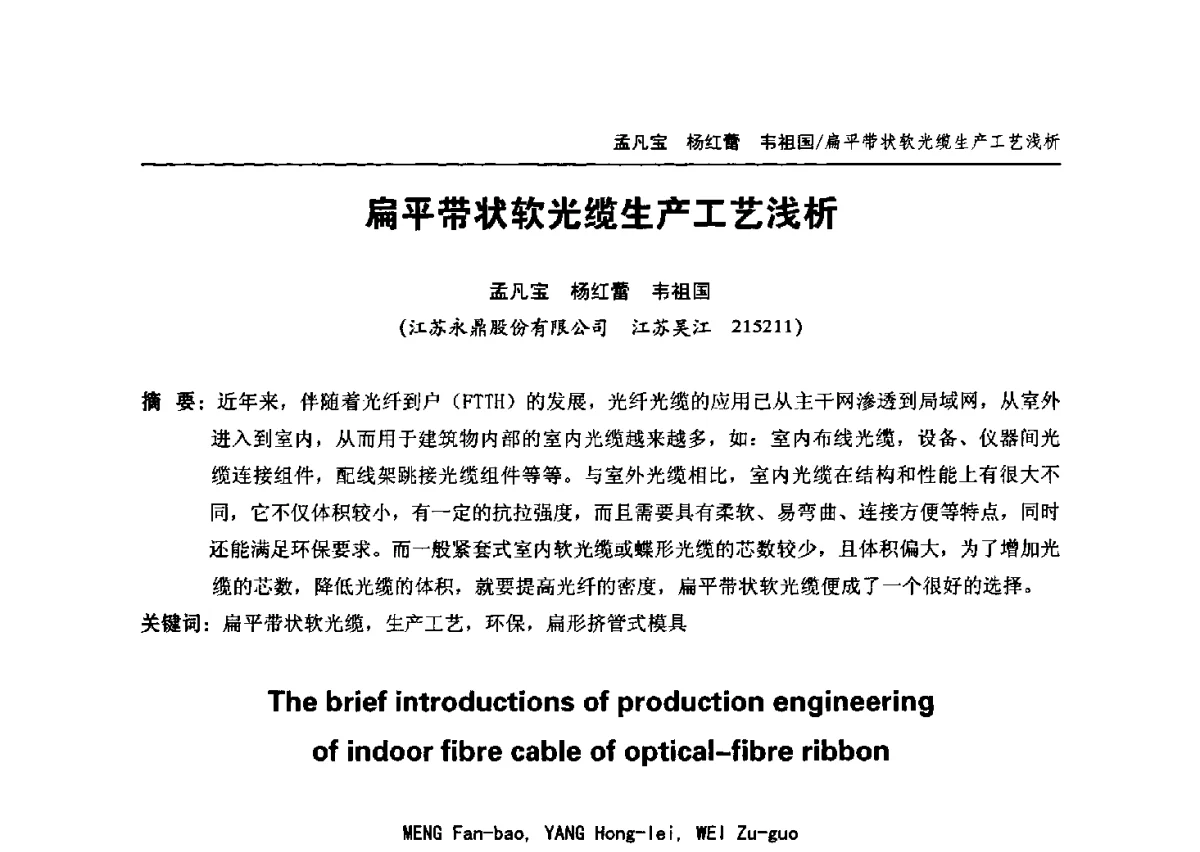 扁平带状软光缆生产工艺浅析 - 中国通信学会2012年光缆电缆学术年会