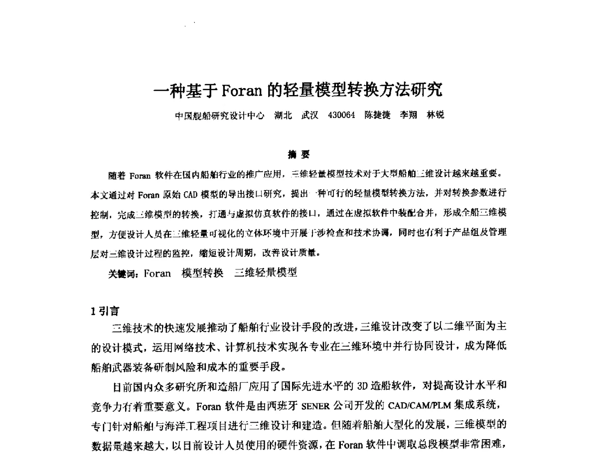 一种基于Foran的轻量模型转换方法研究 - 2012年中国造船工程学会MIS_S&A 学术交流会议