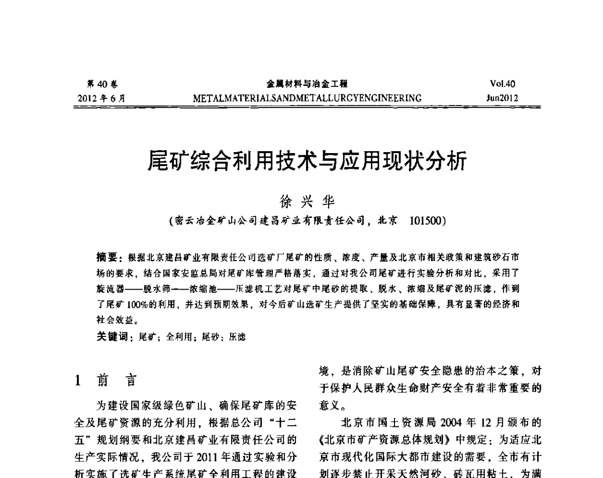 尾矿综合利用技术与应用现状分析 - 2012年矿山信息化、数字化、智能化学术研讨和装备技术交流会