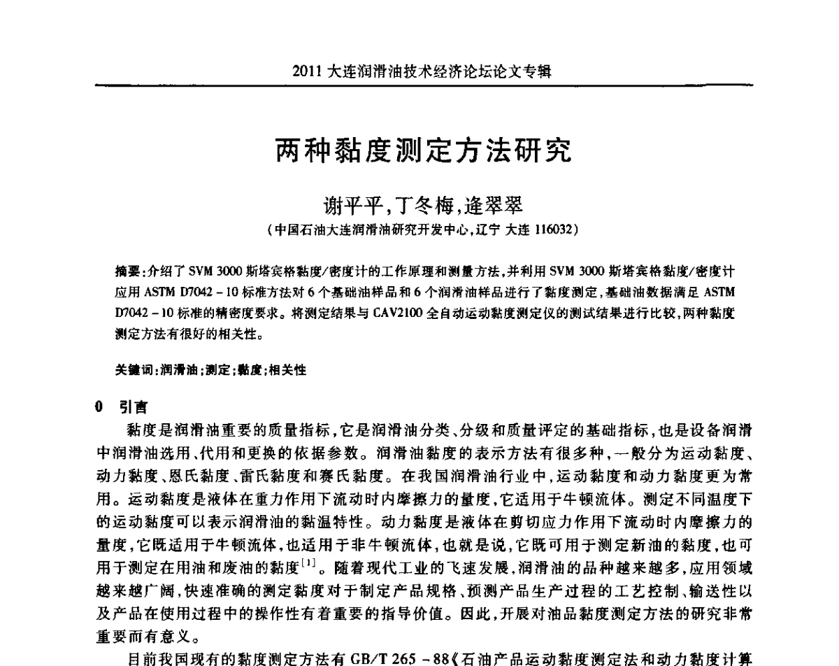 两种黏度测定方法研究 - 2011年润滑油技术经济论坛
