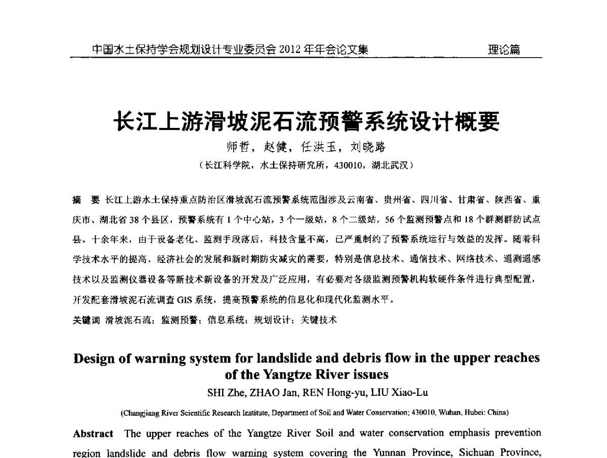 长江上游滑坡泥石流预警系统设计概要 - 中国水土保持学会规划设计专业委员会2012年年会