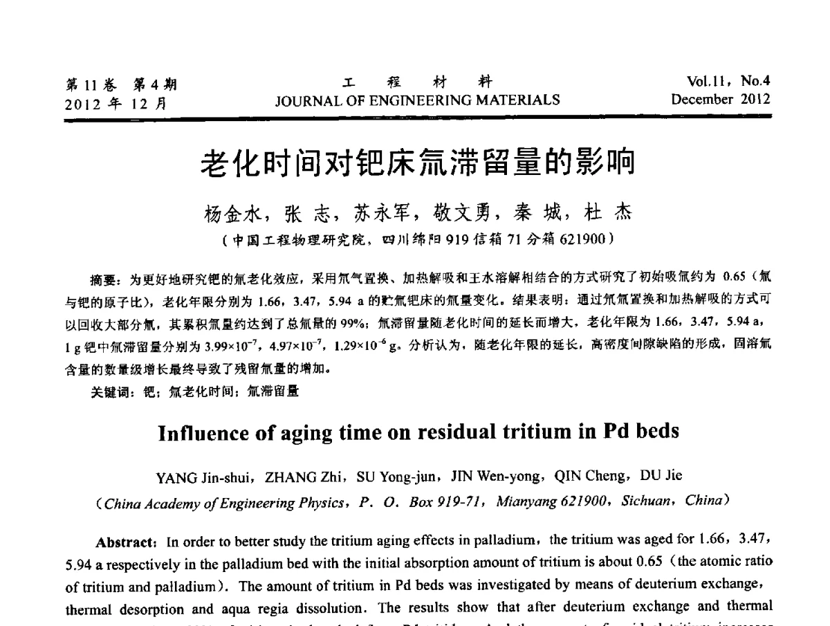 老化时间对钯床氚滞留量的影响 - 2012年中国腐蚀与防护学会能源工程专业委员会学术交流会暨2012年能源材料学术交流会议