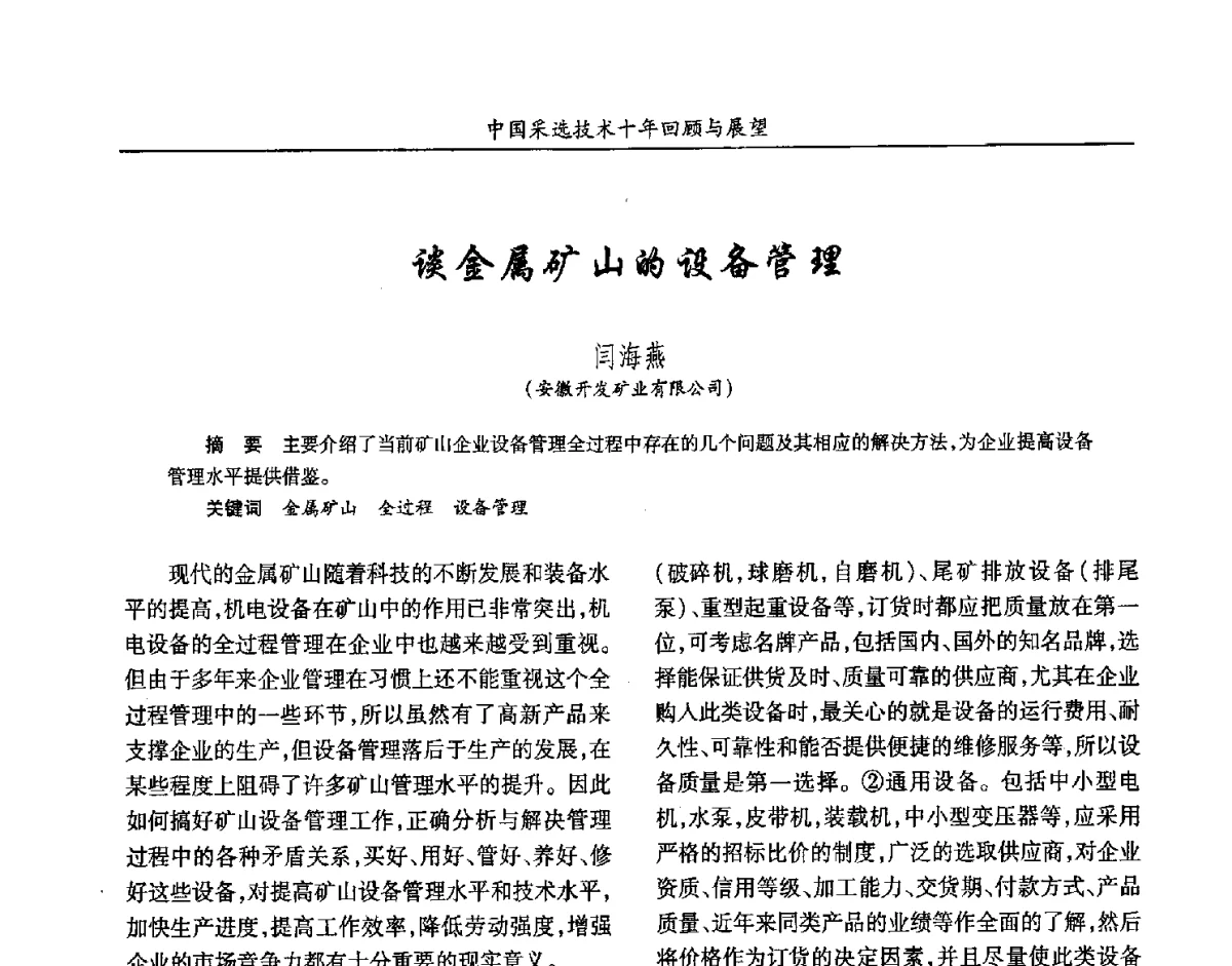 谈金属矿山的设备管理 - 2012中国矿业科技大会