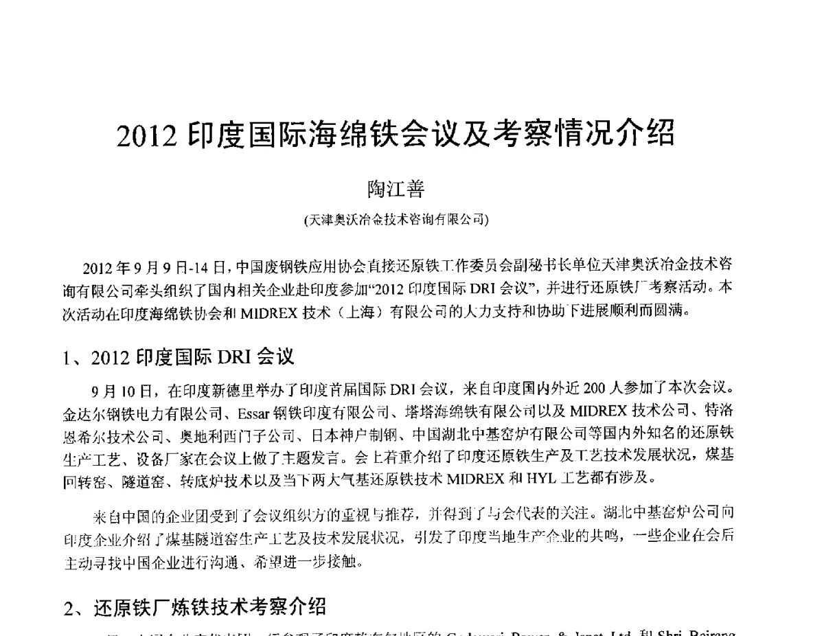 2012印度国际海绵铁会议及考察情况介绍 - 中国金属学会2012年非高炉炼铁学术年会