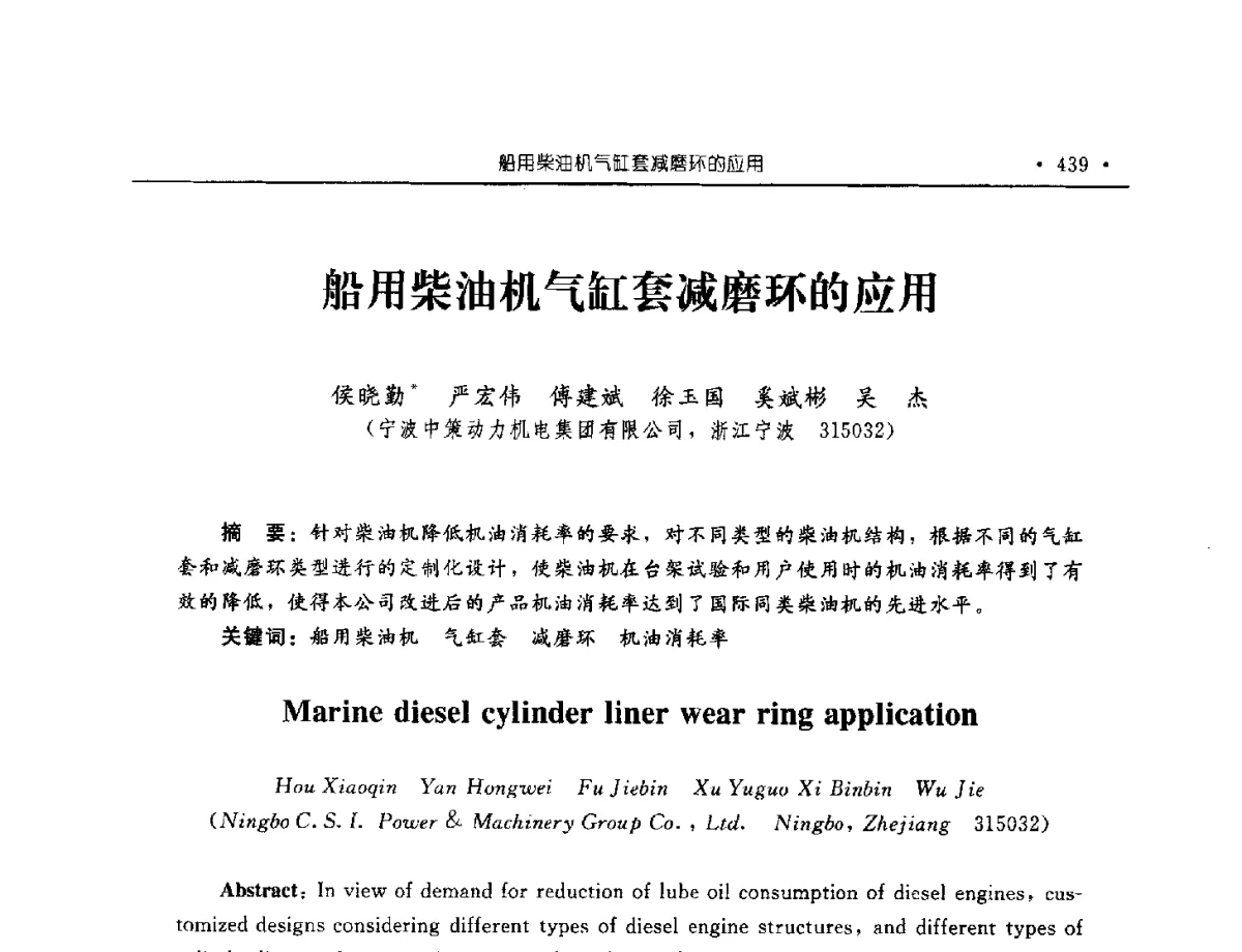船用柴油机气缸套减磨环的应用 - 中国内燃机学会2012年学术年会暨测试技术分会、油品与清洁燃料分会和吉林省内燃机学会联合学术年会