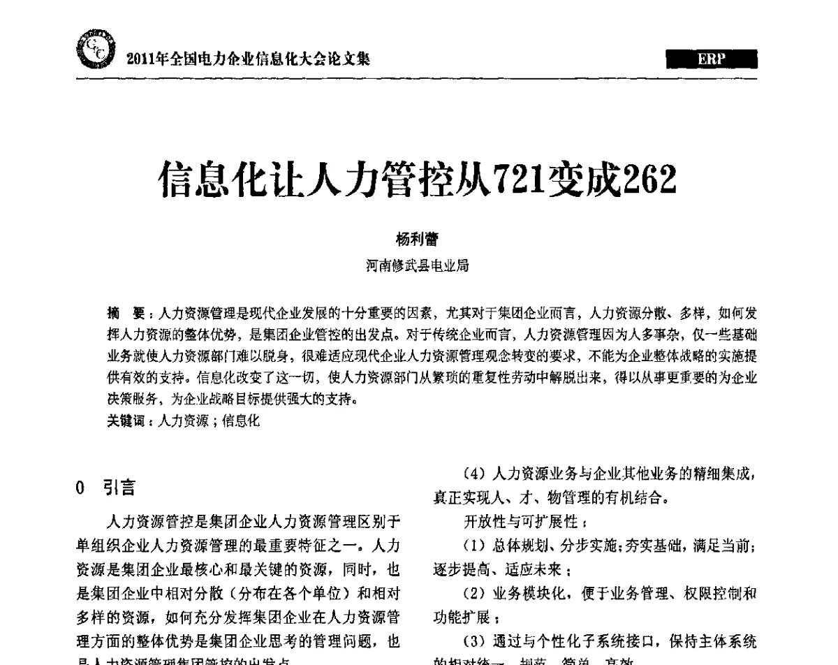信息化让人力管控从721变成262 - 2011年全国电力企业信息化大会
