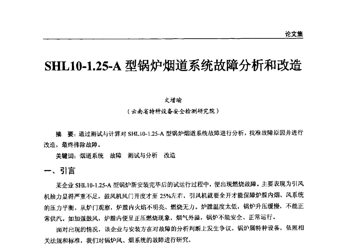SHL10-1.25-A型锅炉烟道系统故障分析和改造 - 2011年特种设备安全与节能学术交流会
