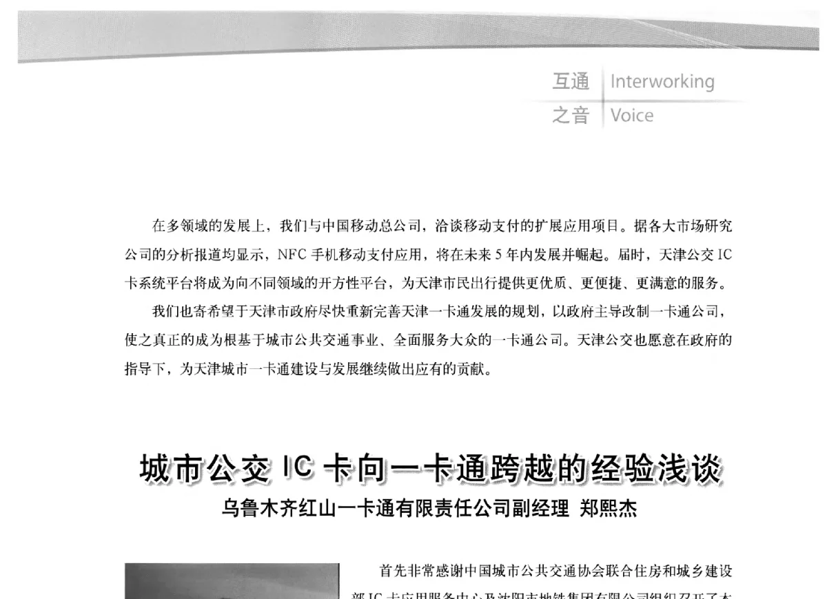 城市公交IC卡向一卡通跨越的经验浅谈 - 2012全国城市通卡发展年会暨第十一届住房和城乡建设领域物联网应用发展论坛