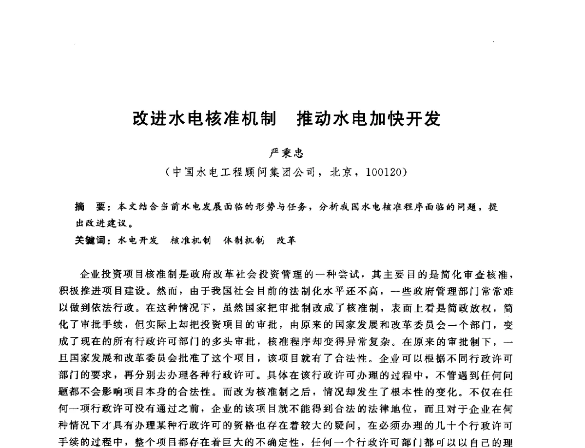 改进水电核准机制推动水电加快开发 - 中国水电工程顾问集团公司2012年青年管理论坛