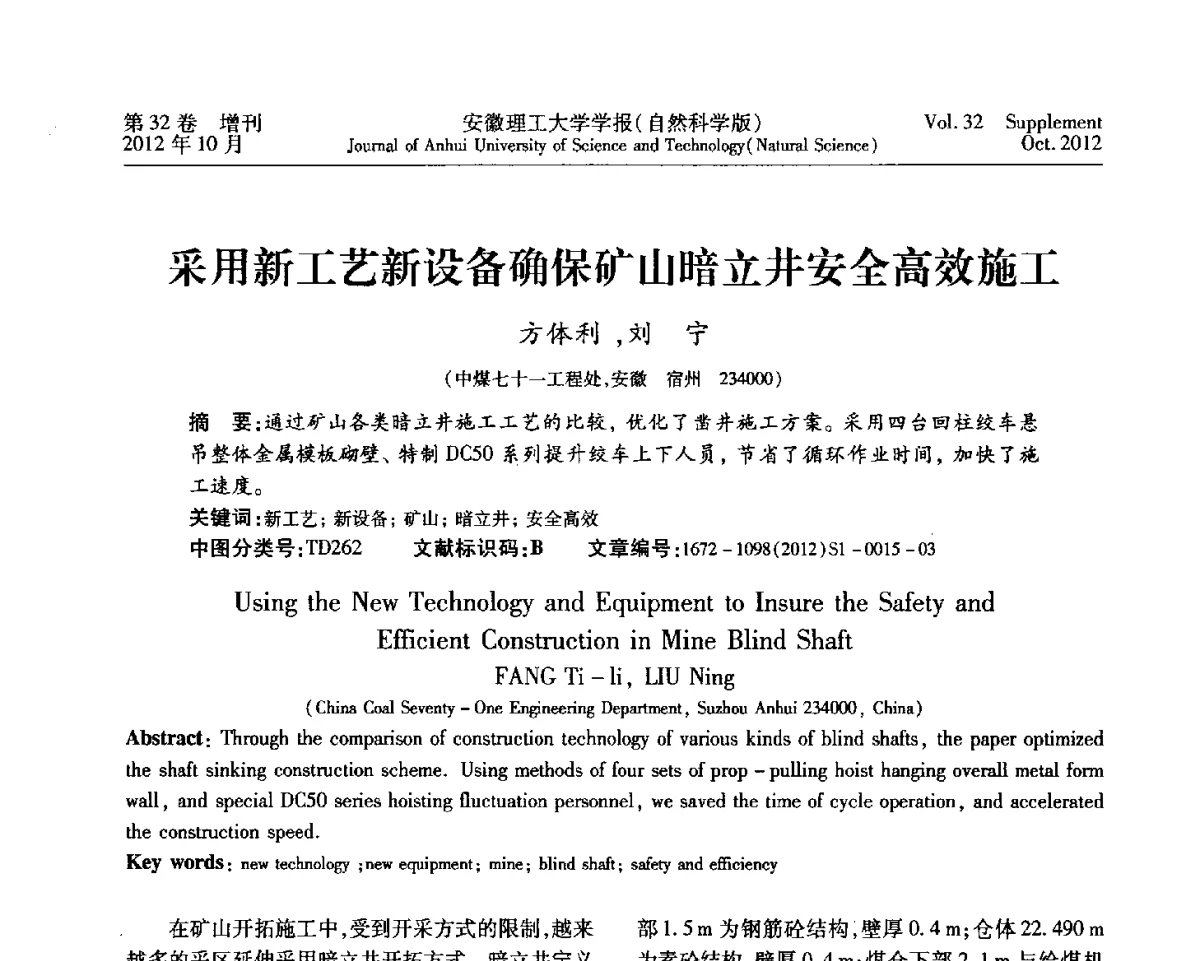 采用新工艺新设备确保矿山暗立井安全高效施工 - 2012年全国矿山建设学术会议