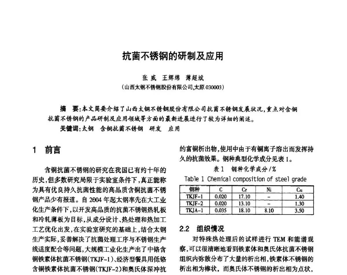 抗菌不锈钢的研制及应用 - 第八届届中国抗菌产业发展大会