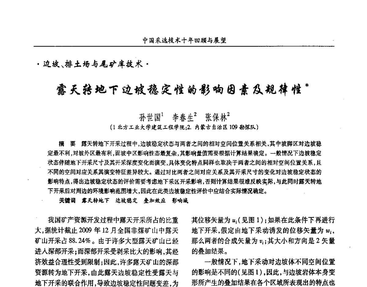 露天转地下边坡稳定性的影响因素及规律性 - 2012中国矿业科技大会