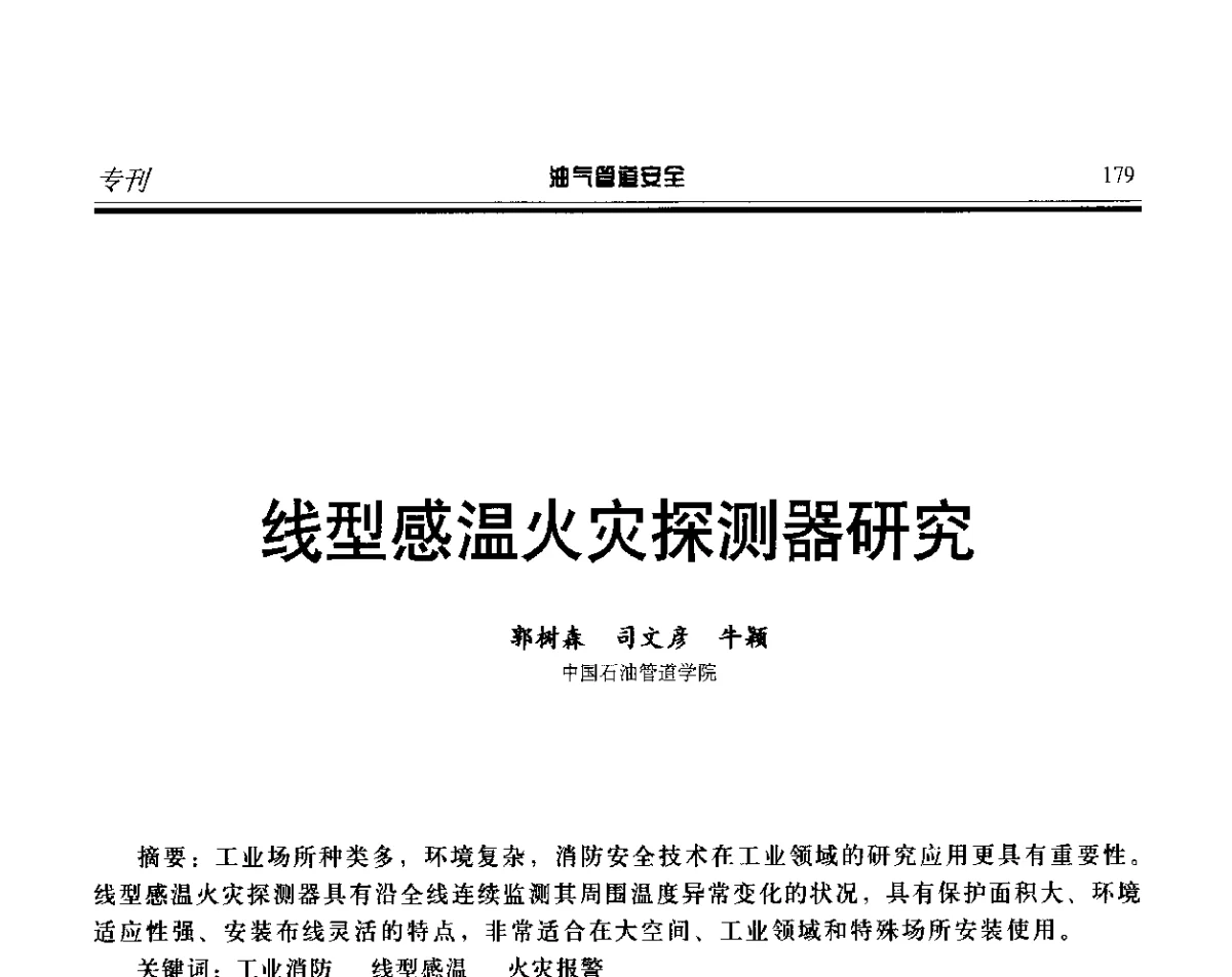 线型感温火灾探测器研究 - 第五届石油天然气管道安全国际会议暨第五届天然气管道技术研讨会
