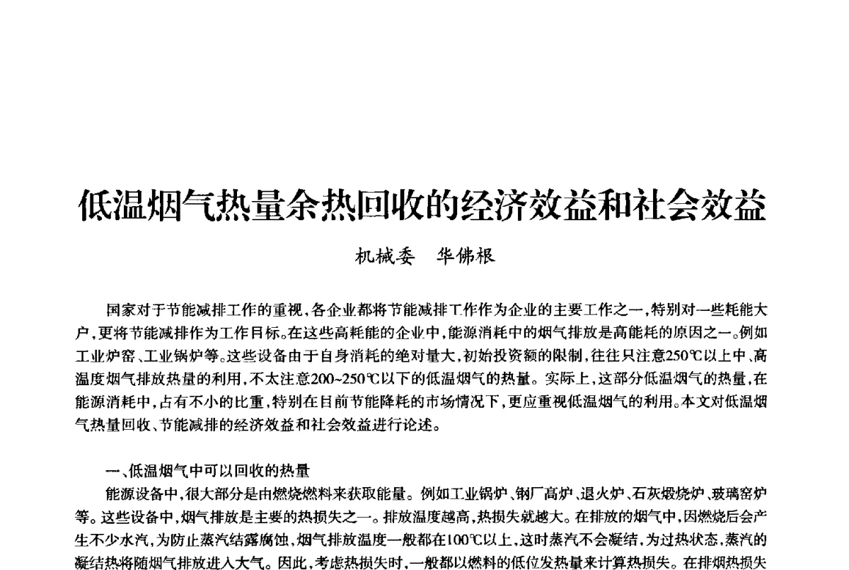 低温烟气热量余热回收的经济效益和社会效益 - 上海市老科学技术工作者协会第十届学术年会