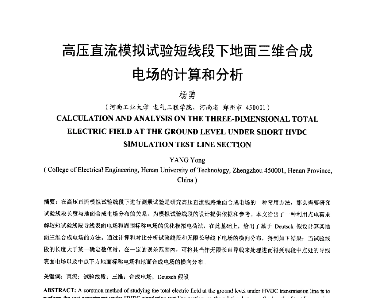 高压直流模拟试验短线段下地面三维合成电场的计算和分析 - 中国电机工程学会电磁干扰专业委员会第十二届学术会议(‘12EMI’)