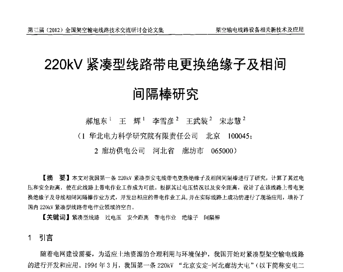 220kV紧凑型线路带电更换绝缘子及相间间隔棒研究 - 第三届(2012)全国架空输电线路技术研讨会