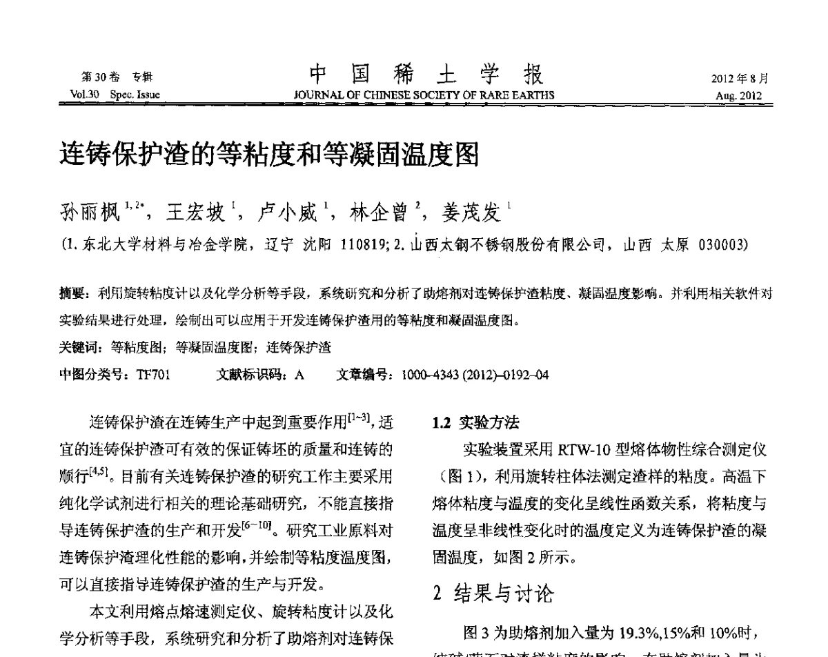 连铸保护渣的等粘度和等凝固温度图 - 2012年全国冶金物理化学学术会议