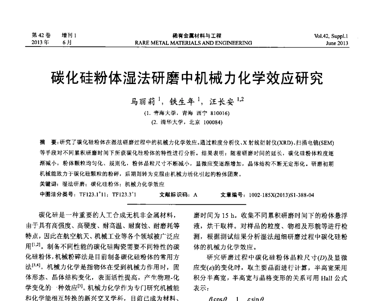 碳化硅粉体湿法研磨中机械力化学效应研究 - 第十七届全国高技术陶瓷学术年会