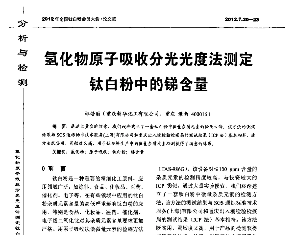 氢化物原子吸收分光光度法测定钛白粉中的锑含量 - 2012年国家化工行业生产力促进中心钛白分中心会员大会