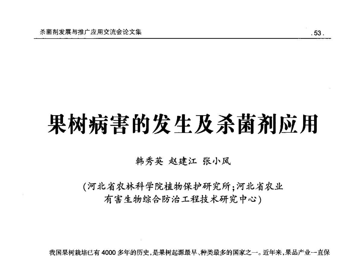 果树病害的发生及杀菌剂应用 - 2011杀菌剂发展与推广应用交流会