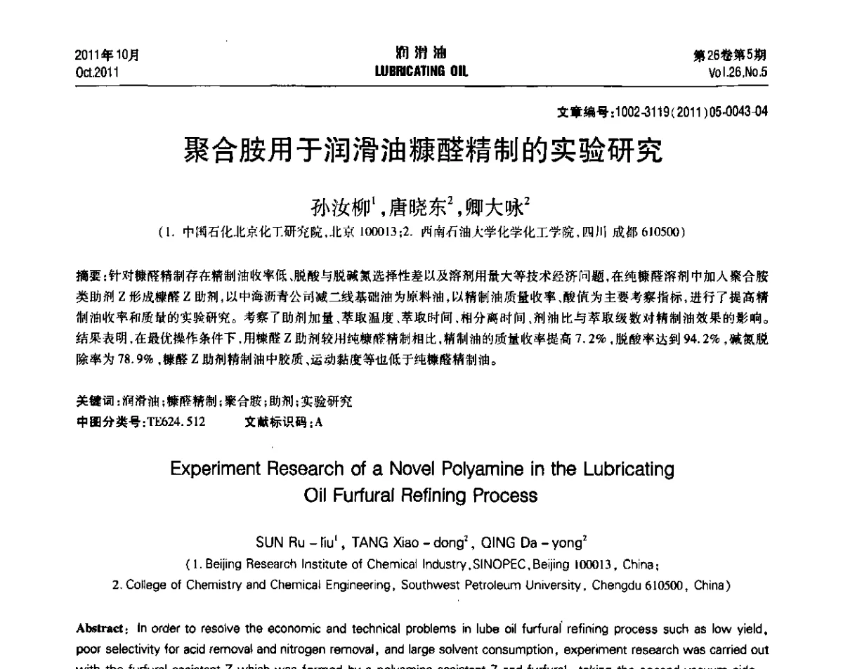 聚合胺用于润滑油糠醛精制的实验研究 - 2011年润滑油技术经济论坛