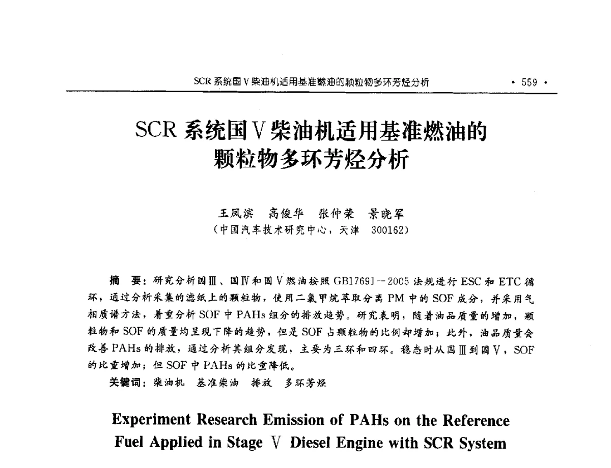 SCR系统国V柴油机适用基准燃油的颗粒物多环芳烃分析 - 中国内燃机学会2012年学术年会暨测试技术分会、油品与清洁燃料分会和吉林省内燃机学会联合学术年会