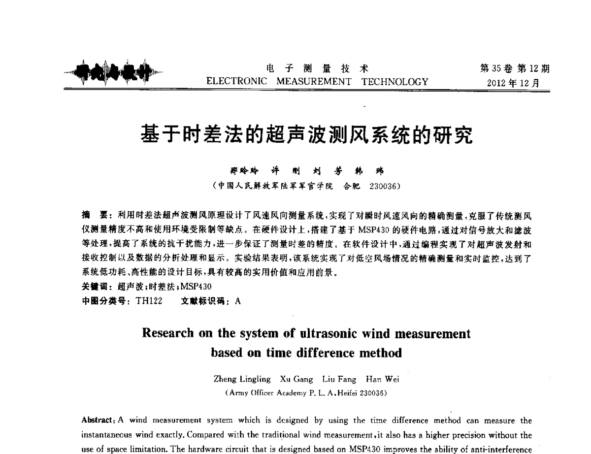 基于时差法的超声波测风系统的研究 - 2012年三网融合技术国际研讨会