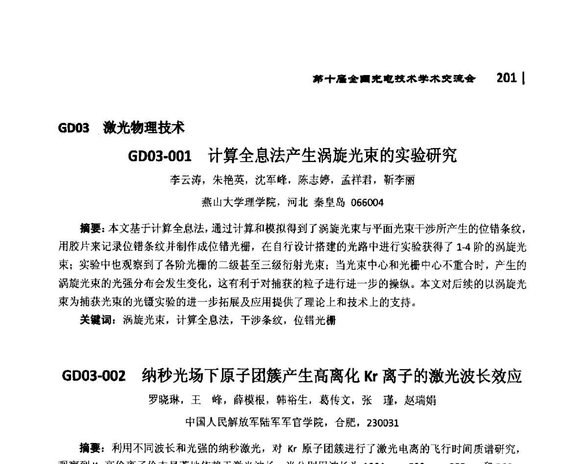 GD03-001计算全息法产生涡旋光束的实验研究 - 第10届全国光电技术学术交流会