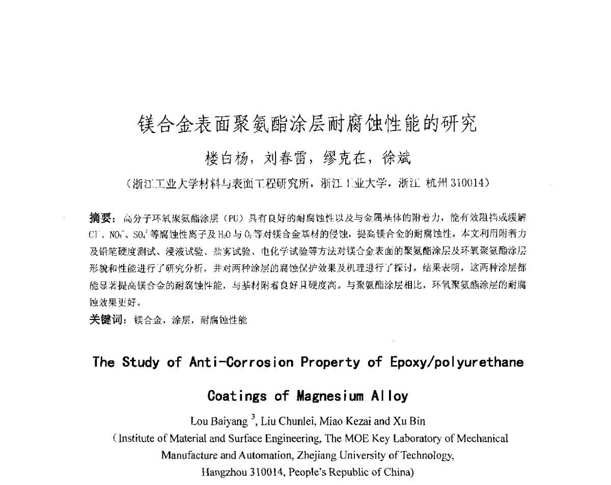 镁合金表面聚氨酯涂层耐腐蚀性能的研究 - 第十八届华东六省一市热处理年会