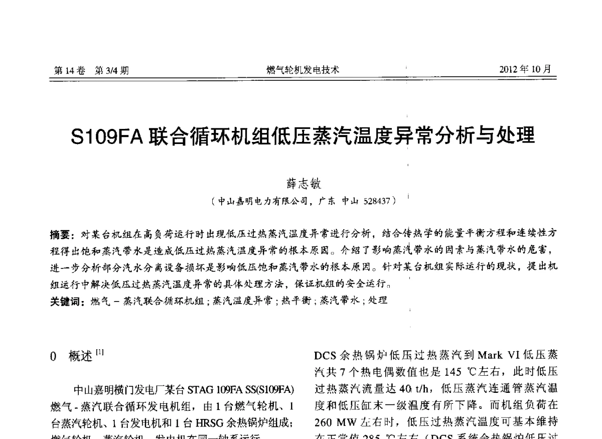 S109FA联合循环机组低压蒸汽温度异常分析与处理 - 中国电机工程学会燃气轮机发电专业委员会2012年年会