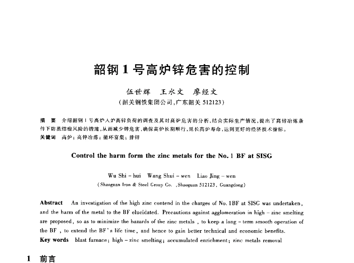 韶钢1号高炉锌危害的控制 - 2012年全国炼铁生产技术会议暨炼铁学术年会