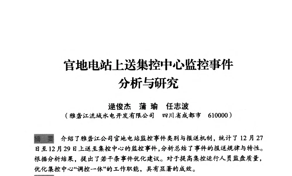 官地电站上送集控中心监控事件分析与研究 - 中国水力发电工程学会梯级调度控制专业委员会2012年学术交流会