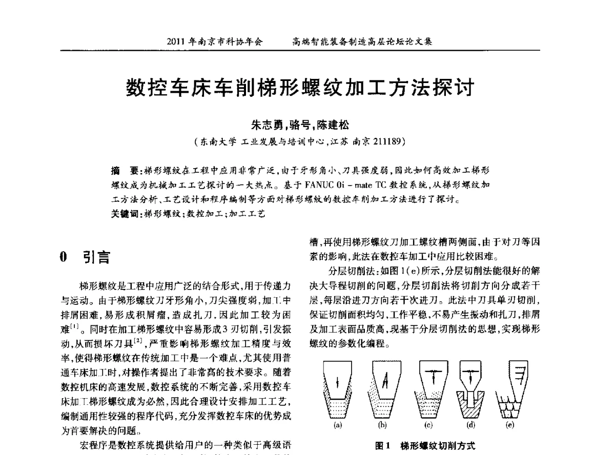 数控车床车削梯形螺纹加工方法探讨 - 2011年南京市科协年会——提高高端智能装备水平 推进机械工程创新发展专题高层论坛