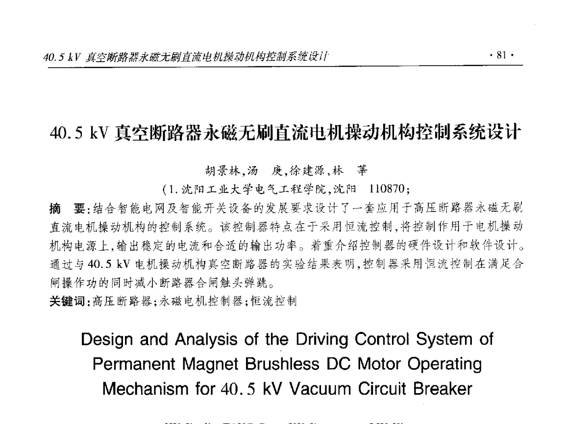 40.5kV真空断路器永磁无刷直流电机操动机构控制系统设计 - 2012输变电年会
