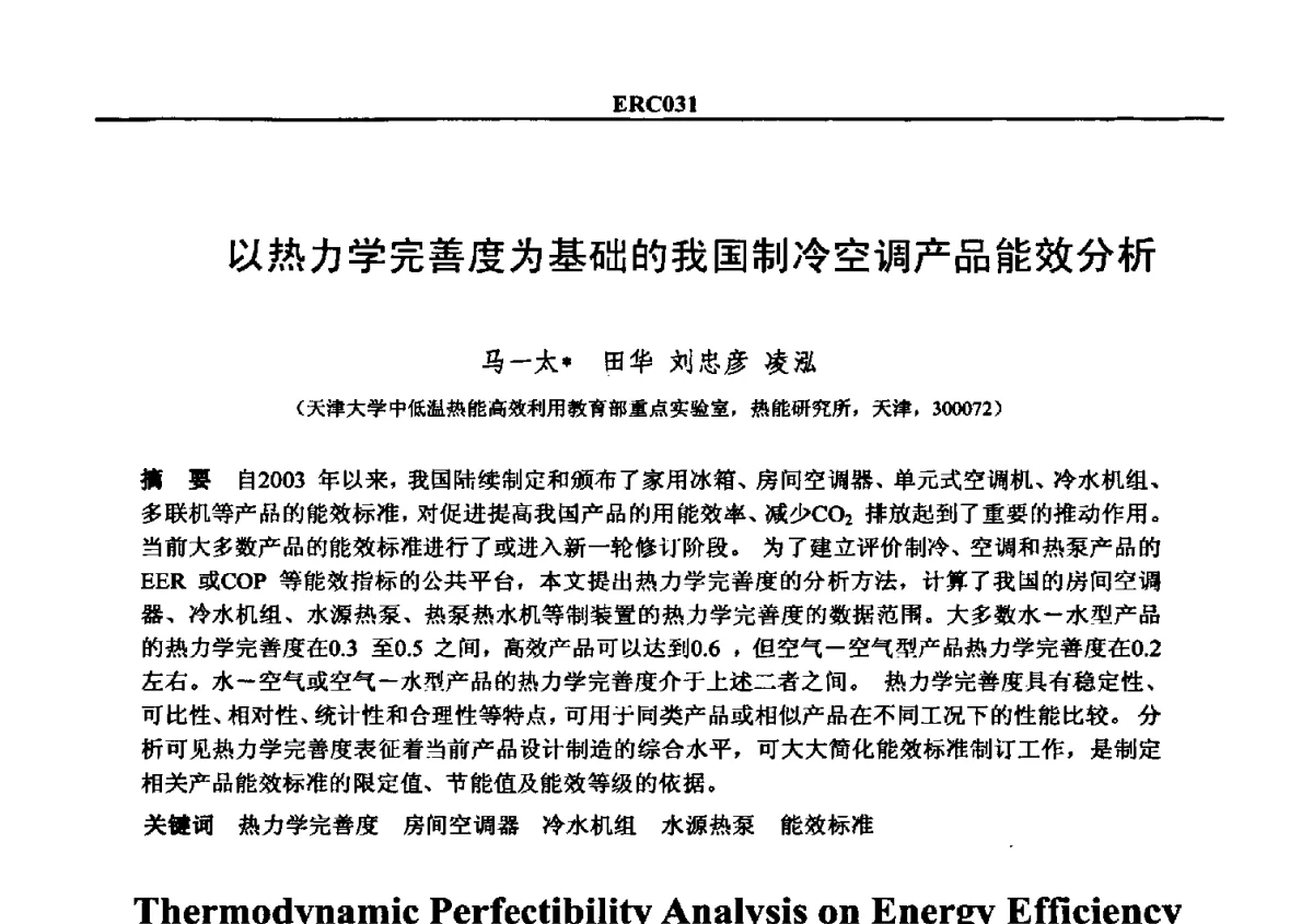 以热力学完善度为基础的我国制冷空调产品能效分析 - 2012国际制冷技术交流会