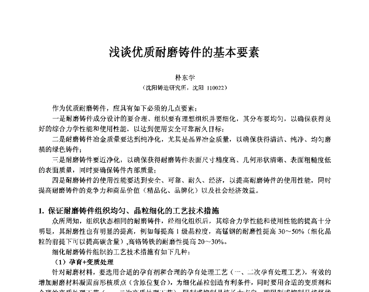 浅谈优质耐磨铸件的基本要素 - 第十三届全国耐磨材料大会