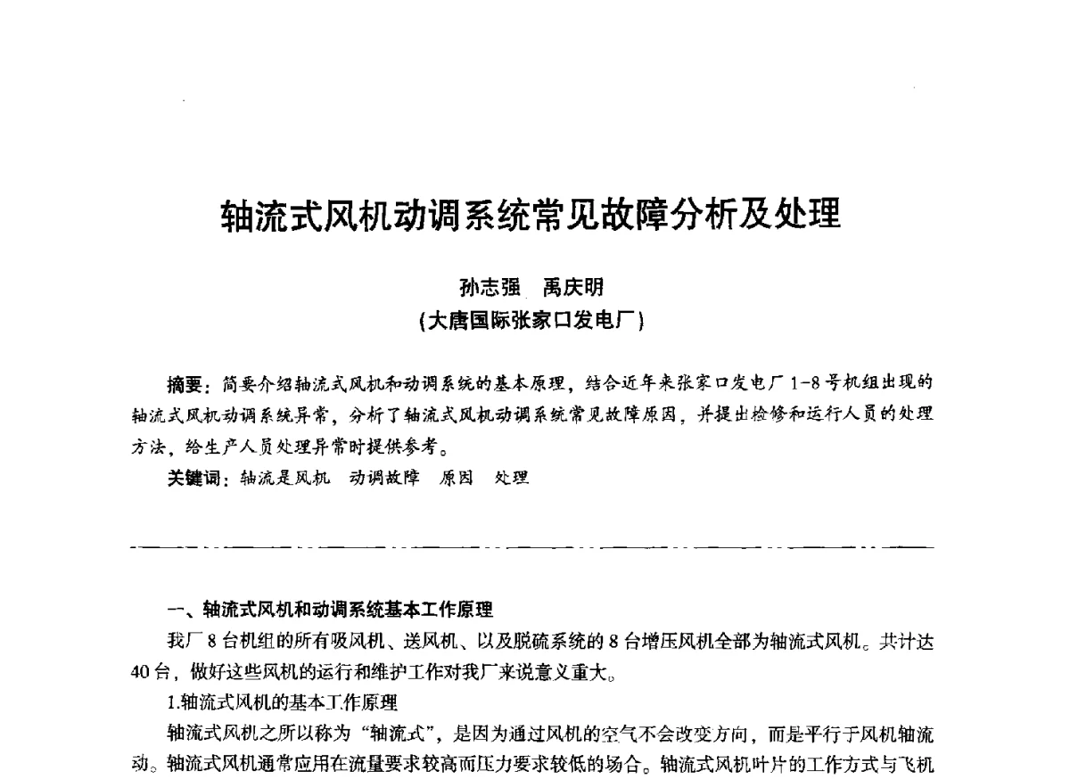 轴流式风机动调系统常见故障分析及处理 - “信铬钢杯”第二届热电厂锅炉专业暨锅炉燃烧与防腐节能技术交流研讨会