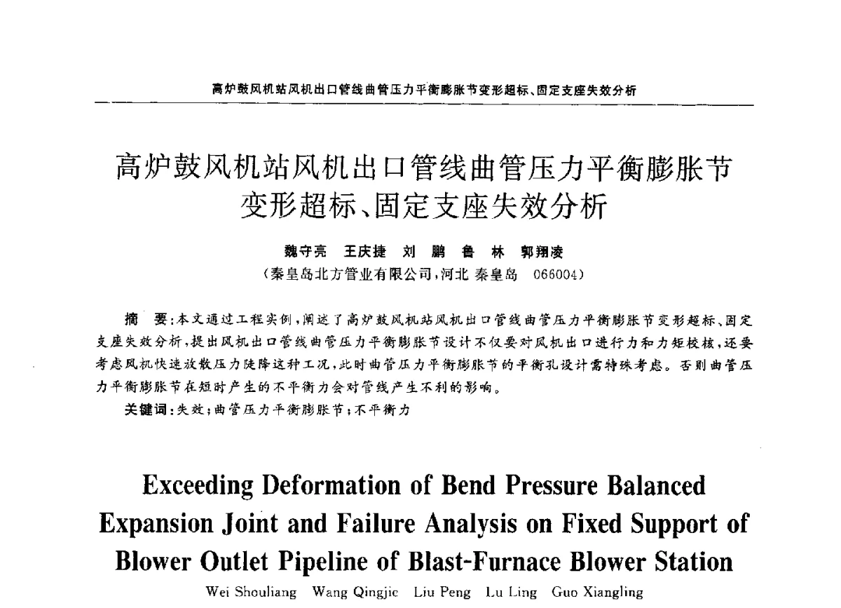 高炉鼓风机站风机出口管线曲管压力平衡膨胀节变形超标、固定支座失效分析 - 第十二届全国膨胀节学术会议