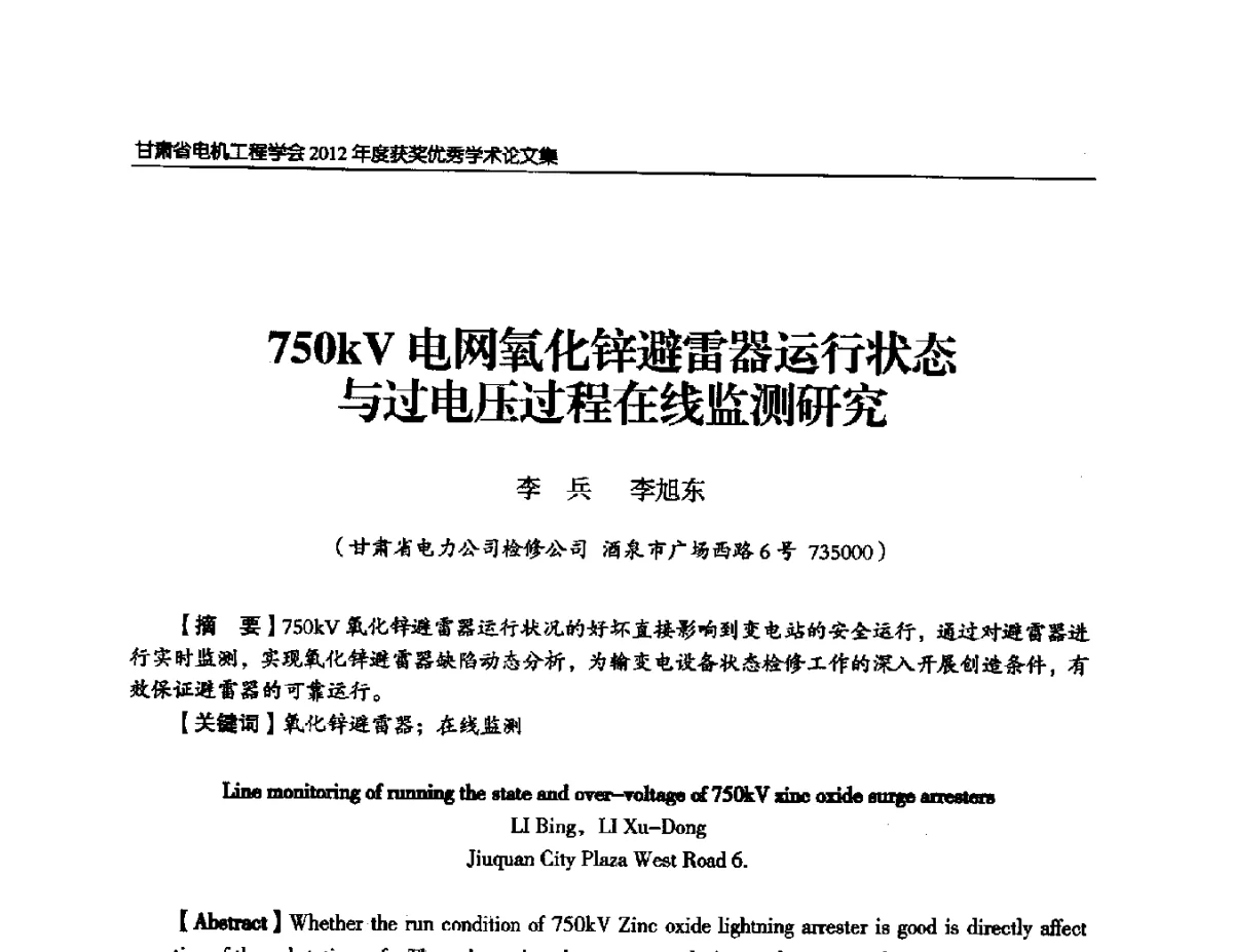 750kV电网氧化锌避雷器运行状态与过电压过程在线监测研究 - 甘肃省电机工程学会2012年学术年会