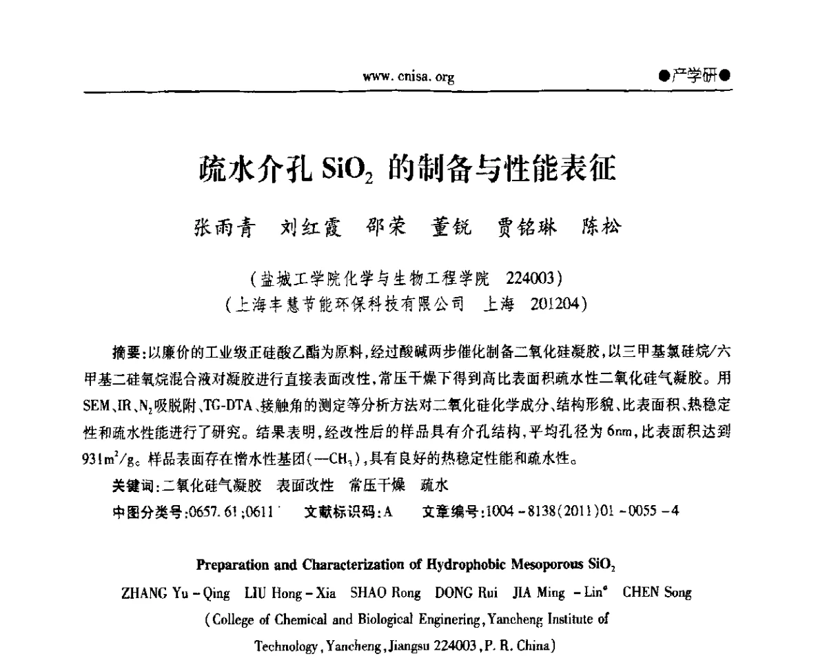 疏水介孔SiO2的制备与性能表征 - 2011年全国无机硅化物行业年会暨落实行业十二五规划抓住机遇由大转强研讨会